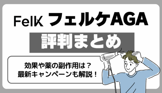 フェルケAGAの評判まとめ｜信頼できる？効果・料金・治療内容を詳しく解説