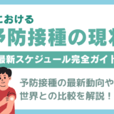 日本における予防接種の現状