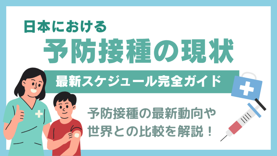 日本における予防接種の現状