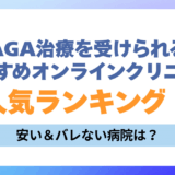 AGA治療　おすすめ