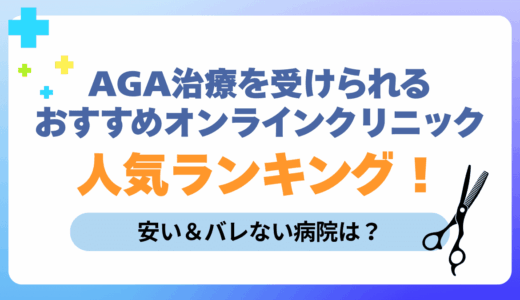 AGA治療を受けられるおすすめオンラインクリニック人気ランキング！安い＆バレない病院は？