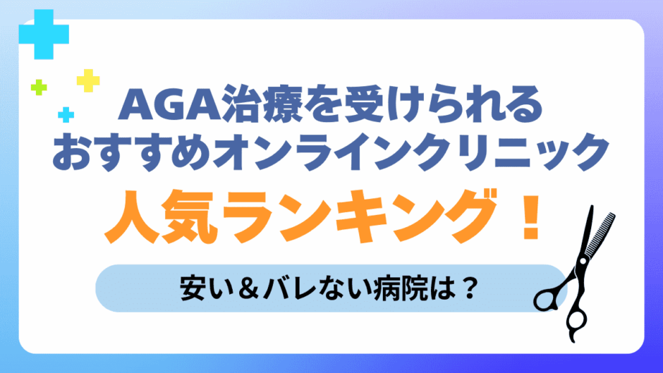 AGA治療　おすすめ