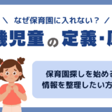 なぜ入れない？待機児童の定義から原因、カウント方法までわかりやすく解説