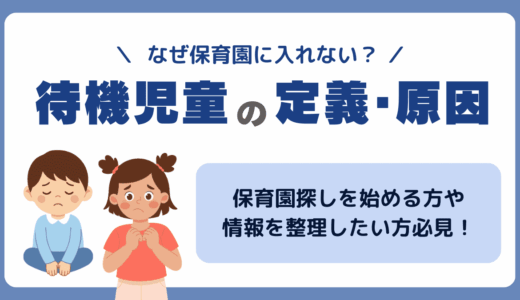 なぜ入れない？待機児童の定義から原因、カウント方法までわかりやすく解説