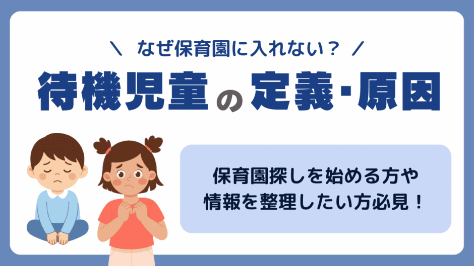 なぜ入れない？待機児童の定義から原因、カウント方法までわかりやすく解説