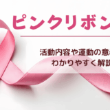 ピンクリボンとは?活動内容や運動の意義をわかりやすく解説