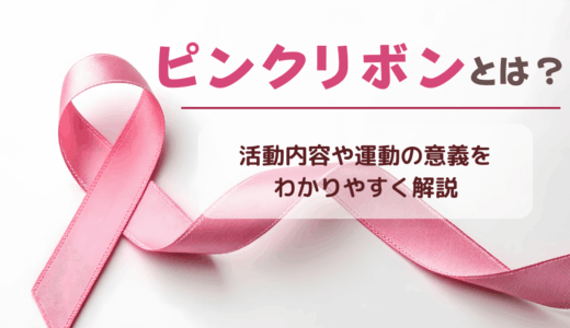 ピンクリボンとは？活動内容や運動の意義をわかりやすく解説