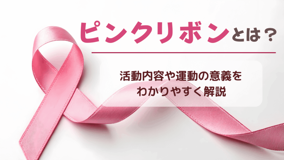ピンクリボンとは？活動内容や運動の意義をわかりやすく解説