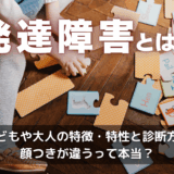 発達障害とは?子どもや大人の特徴・特性と診断方法・顔つきが違うって本当?