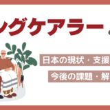 ヤングケアラーとは?日本の現状・支援内容と今後の課題・解決策