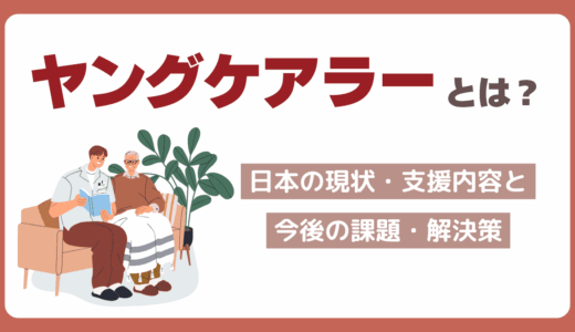 ヤングケアラーとは？日本の現状・支援内容と今後の課題・解決策