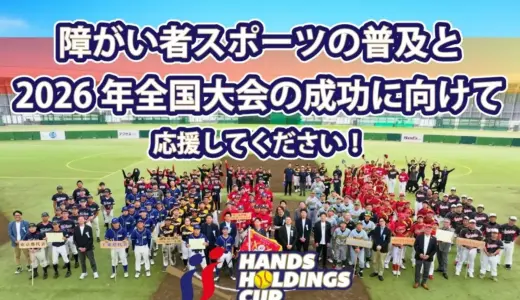  【元横綱白鵬・元大関把瑠都氏による「１打席対決」実現】  知的障がい者ソフトボール「ハンズホールディングス CUP」初の全国大会 開催