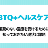 LGBTQ+ヘルスケア　とは