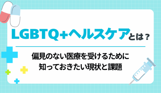 LGBTQ+ヘルスケアとは？偏見のない医療を受けるために知っておきたい現状と課題