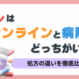 ピル　オンライン