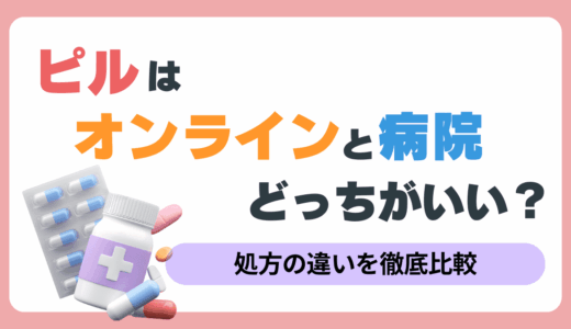 ピルはオンラインと病院どっちがいい？処方の違いを徹底比較