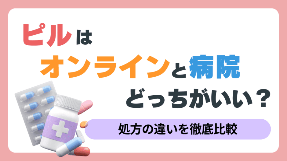 ピル　オンライン