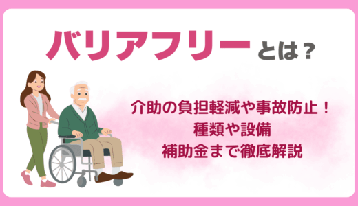 バリアフリーとは？意味や種類・設備・補助金まで徹底解説！