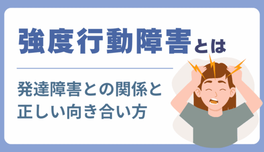 強度行動障害とは？発達障害との関係と正しい向き合い方