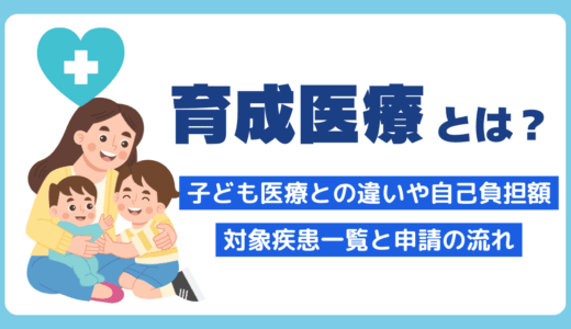 育成医療とは？子ども医療との違いや自己負担額・対象疾患一覧と申請の流れ