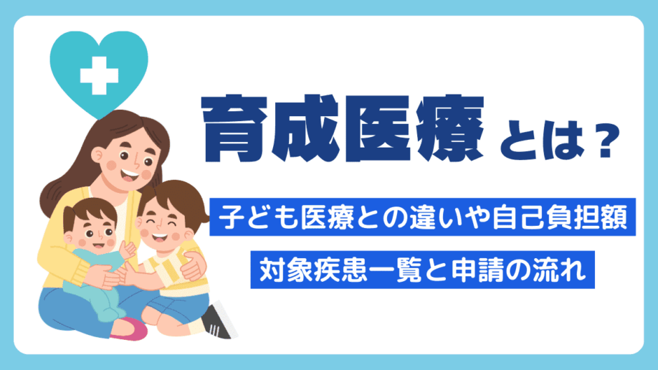 育成医療とは？子ども医療との違いや自己負担額・対象疾患一覧と申請の流れ
