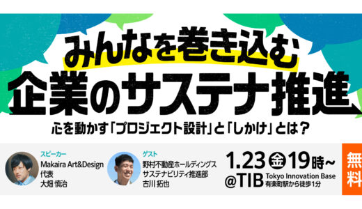 1/23（金）無料開催！『みんなを巻き込む企業のサステナ推進 〜心を動かす「プロジェクト設計」と「しかけ」とは？〜』@TiB